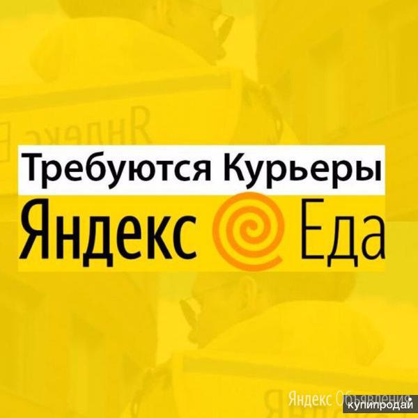 Фото: Купить курьер Яндекс Еда в Москве, цена 60000 рублей — объявление