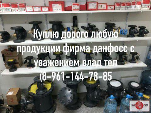 Фото: КУПЛЮ любую ПРОДУКЦИЮ DANFOSS дорого срочно, цена 45000 рублей — объявления в Москве