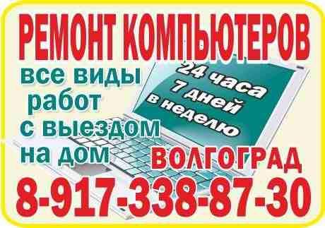 Фото: Ремонт компьютеров в Волгограде – Быстро, Качественно, Надежно! в Волгограде, цена 500 рублей — объявления на Sobut